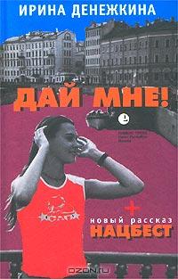 Дай мне!