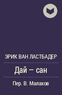 Дай - сан