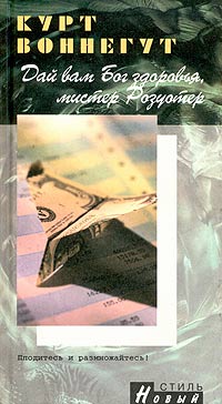 Дай вам Бог здоровья, мистер Розуотер, или Не мечите бисера перед свиньями