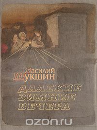 Далекие зимние вечера