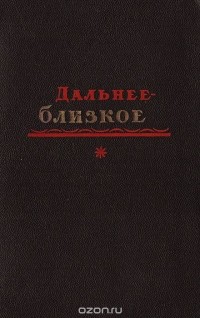 Дальнее - близкое