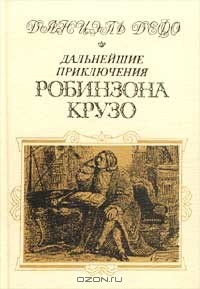 Дальнейшие приключения Робинзона Крузо