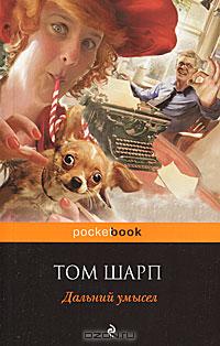 Дальний умысел