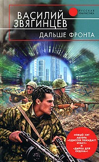 Дальше фронта