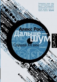 Дальше - шум. Слушая XX век