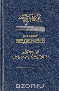 Дальше живут драконы