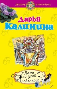 Дама со злой собачкой