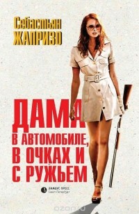 Дама в автомобиле, в очках и с ружьем