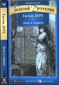 Дама в черном
