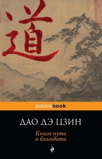 ДАО ДЭ ЦЗИН. Книга пути и благодати. (сборник)