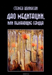 Дао медитации, или Пылающие сердца