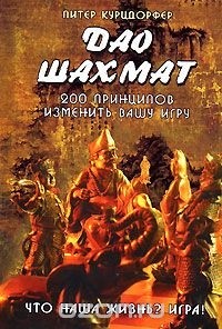 Дао шахмат. 200 принципов изменить вашу игру