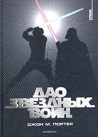 Дао "Звездных войн"