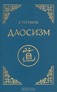 Даосизм. Опыт историко-религиоведческого описания