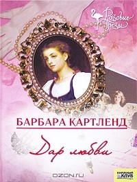 Дар любви