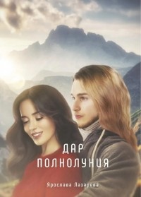 Дар полнолуния