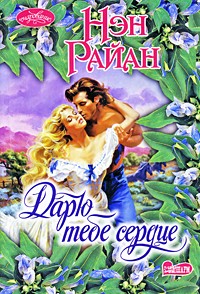 Дарю тебе сердце