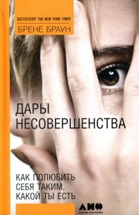 Дары несовершенства. Как полюбить себя таким, какой ты есть