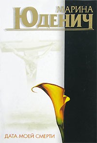 Дата моей смерти