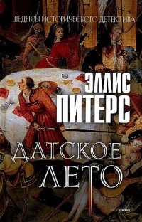 Датское лето