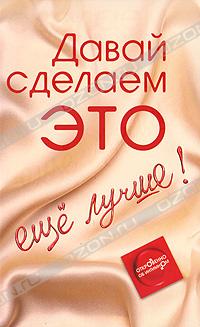 Давай сделаем Это еще лучше! Откровенно об интимном