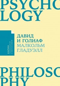 Давид и Голиаф. Как аутсайдеры побеждают фаворитов