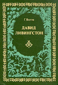 Давид Ливингстон. Жизнь исследователя Африки