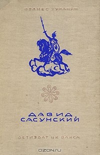Давид Сасунский