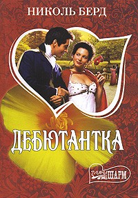 Дебютантка