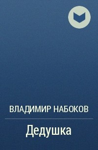 Дедушка