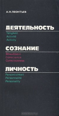 Деятельность. Сознание. Личность