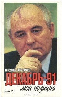 Декабрь-91. Моя позиция