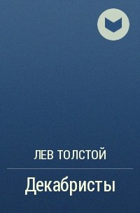 Декабристы