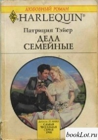 Дела семейные