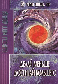 Делай меньше, достигай большего. Секреты Мага Дождя