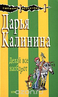 Делай все наоборот