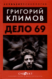 Дело №69