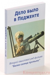 Дело было в Педженте