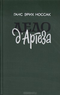Дело д'Артеза