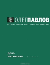 Дело Матюшина