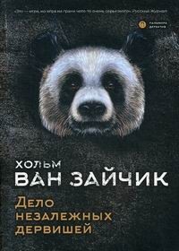 Дело незалежных дервишей