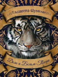 Дело о Белом Тигре
