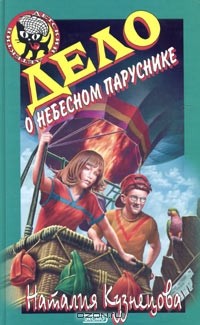 Дело о небесном паруснике
