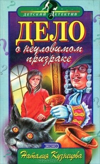 Дело о неуловимом призраке
