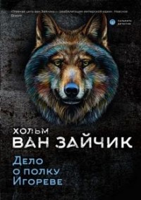 Дело о полку Игореве
