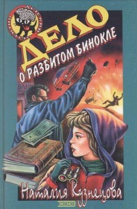 Дело о разбитом бинокле
