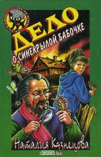 Дело о синекрылой бабочке