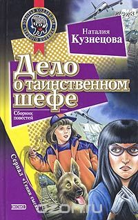 Дело о таинственном шефе