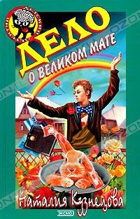 Дело о великом маге