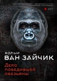 Дело победившей обезьяны